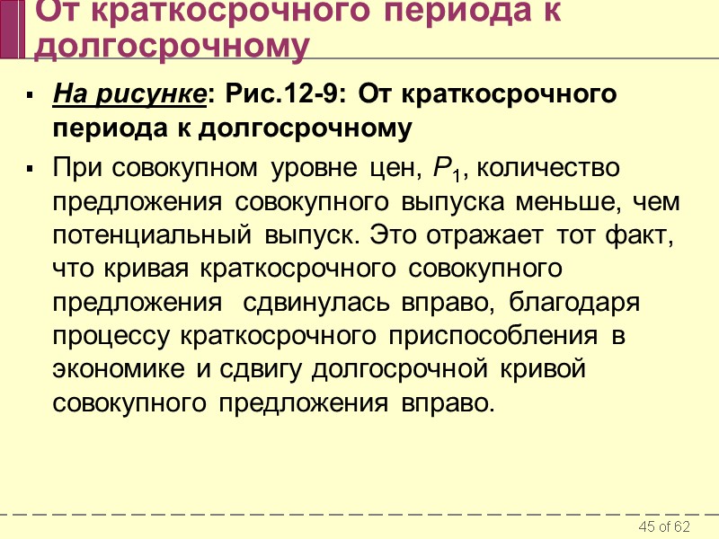 От краткосрочного периода к долгосрочному На рисунке: Рис.12-9: От краткосрочного периода к долгосрочному 